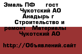 Эмаль ПФ 115 гост 6465-76 - Чукотский АО, Анадырь г. Строительство и ремонт » Материалы   . Чукотский АО